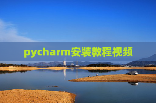 pycharm安装教程视频