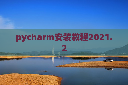 pycharm安装教程2021.2