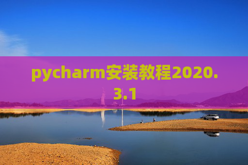 pycharm安装教程2020.3.1 pycharm安装教程2020.3.1