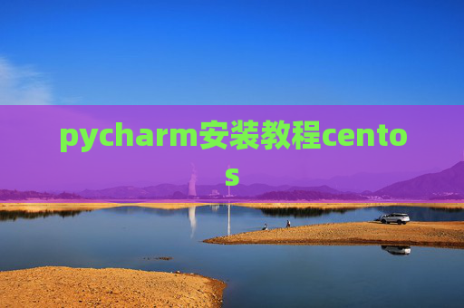 pycharm安装教程centos