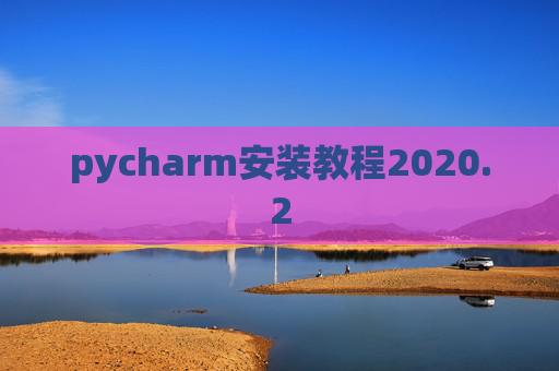 pycharm安装教程2020.2 pycharm安装教程2020.2