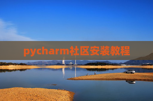 pycharm社区安装教程
